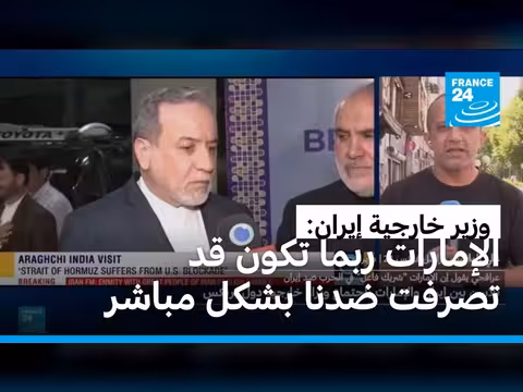 عراقجي: الإمارات قد تصرفت ضد إيران بشكل مباشر