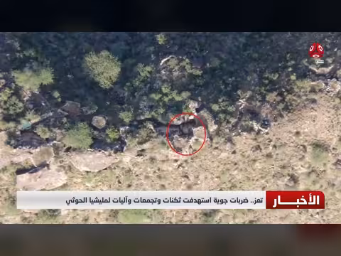 ضربات جوية تستهدف مواقع ومعدات مليشيا الحوثي في تعز