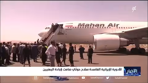 الأدوية الإيرانية الفاسدة سلاح ح.. وثي صامت لإبادة اليمنيين