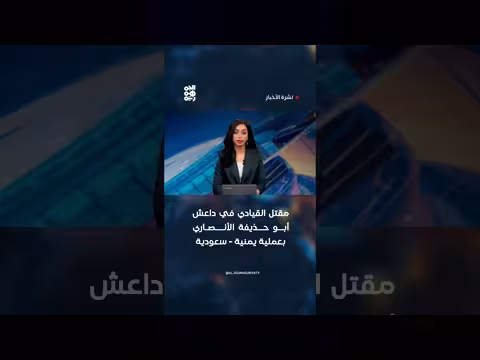مقتل القيادي في داعش أبو حذيفة الأنصاري بعملية يمنية سعودية