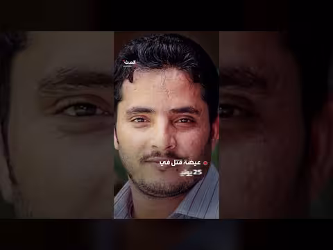 قبض على المتورطين بمقتل مراسل قناة الحدث