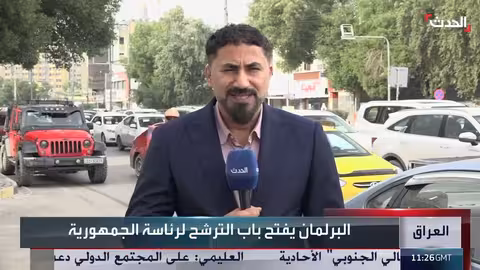 العراق: 8 مرشحين لرئاسة الجمهورية.. والبرلمان يحدد مهلة لتقديم الأسماء