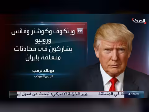 دونالد ترمب يهدد بقصف إيران بشكل قوي للغاية