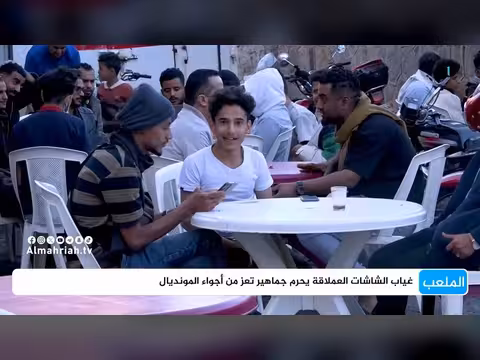 غياب الشاشات العملاقة في تعز يحرم جماهير المونديال