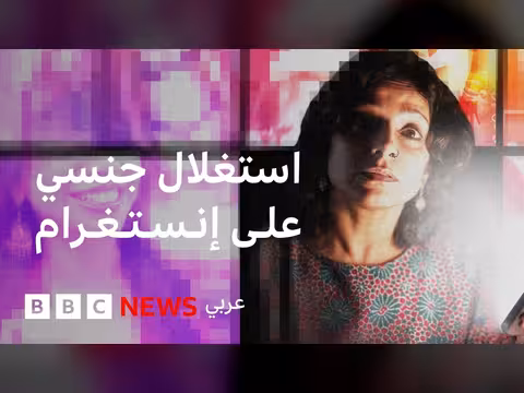 بي بي سي تكشف عن إعلانات استغلال جنسي للأطفال على إنستغرام