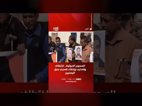السجون الحوثية.. اختطاف وتعذيب وإخفاء قسري بحق اليمنيين