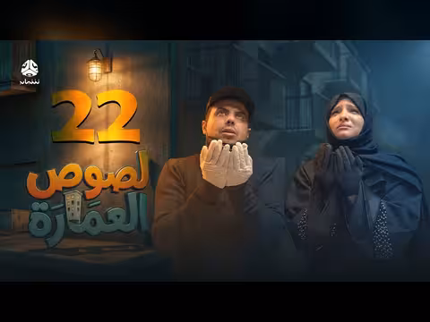 لصوص العمارة الحلقة 22