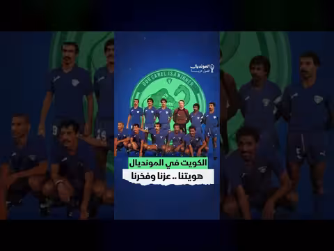 الكويت في المونديال: هويتنا عزنا وفخرنا