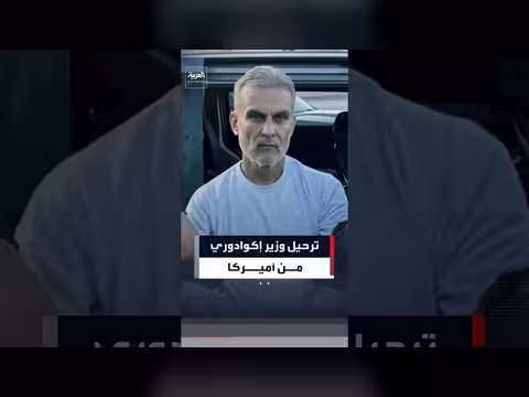 واشنطن ترحّل وزير الداخلية الإكوادوري السابق رغم قرار قضائي