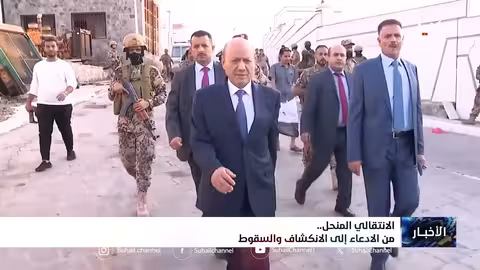 الانتقالي المنحل: من الادعاء إلى الانكشاف والسقوط