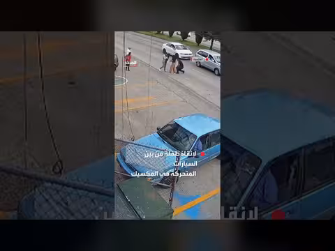 كاميرا مراقبة توثق إنقاذ طفلة مكسيكية من دهس السيارات