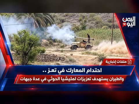 احتدام المعارك في تعز والطيران يستهدف تعزيزات الحوثيين