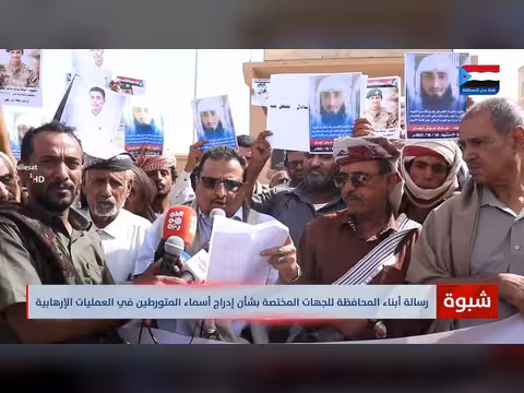 رسالة أبناء شبوة بشأن إدراج أسماء مشاركين في العمليات الإرهابية