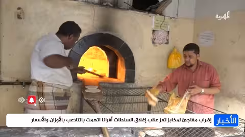 إضراب المخابز في تعز احتجاجاً على إغلاقها بتهمة التلاعب