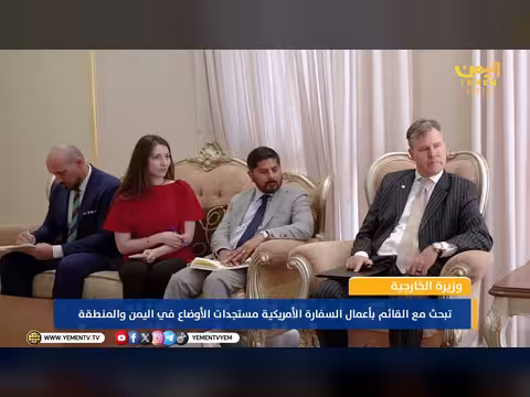 وزيرة الخارجية اليمنية تتحدث مع القائم بأعمال السفارة الأمريكية عن هجمات الحوثيين