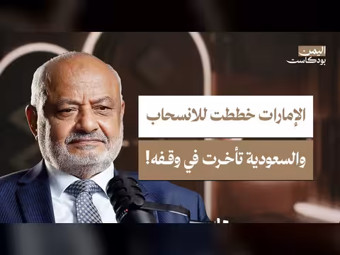 من منع تحرير الحديدة؟