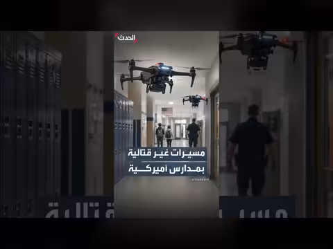 مدارس أميركية تعتمد طائرات مسيرة غير قاتلة لمواجهة إطلاق النار