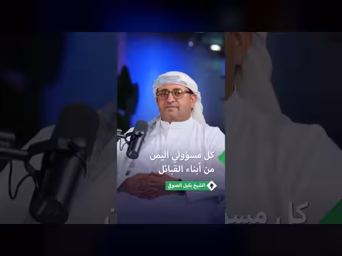 بكيل الصوفي: قيادة institutions اليمنية لأبناء القبائل