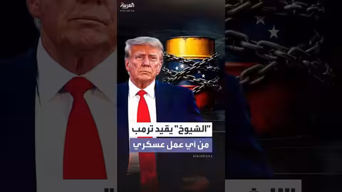 مجلس الشيوخ يقيد ترمب عن عمل عسكري في فنزويلا