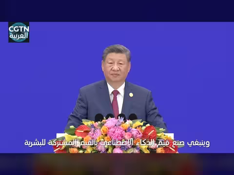 شي جين بينغ يدعو لاستخدام الذكاء الاصطناعي لتعزيز التفاهم بين الحضارات