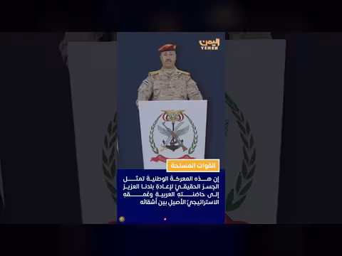 القوات المسلحة اليمنية: المعركة الوطنية جسر عودة اليمن لحضنه العربي