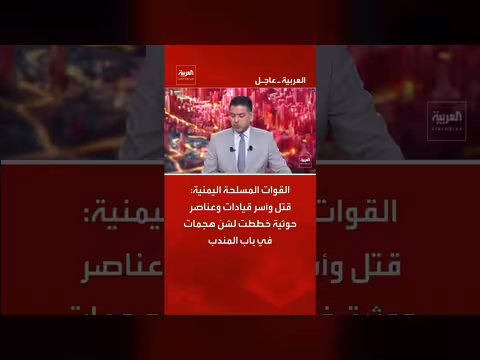 القوات المسلحة اليمنية تقتل وتأسر قيادات حوثية خططت لهجمات في باب المندب
