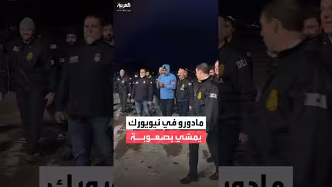 مادورو يصل نيويورك محاطاً بالعملاء الفيدراليين
