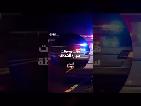 هروب المجرمة وسرقتها لسيارة الشرطة في برنامج أوقات حرجة