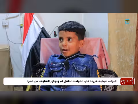 الطفل البراء لم يتجاوز السابعة.. موهبة فريدة في الخياطة تلفت الأنظار