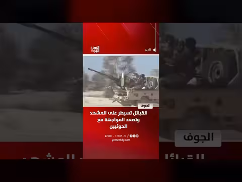 القبائل تسيطر على الجوف وتتصاعد المواجهة مع الحوثيين