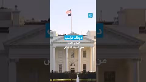 البيت الأبيض يشهد هدم جزء منه لبناء قاعة احتفالات