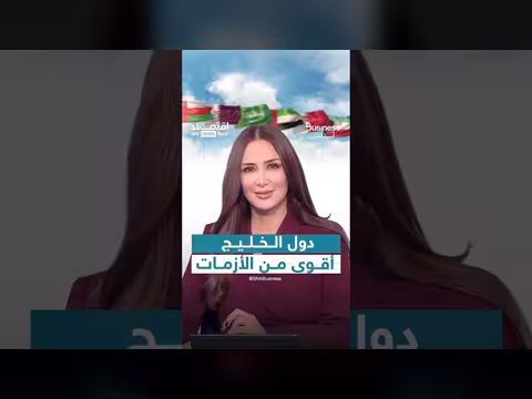 دول الخليج تتمتع بمرونة استثنائية ودرع مالي بقيمة خمسة تريليونات دولار