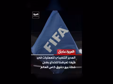مدير عمليات فيفا: تعرضنا للخداع بشأن بيع حقوق كأس العالم