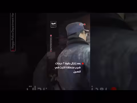 الشرطة الصينية تستجيب لزلزال بقوة 7 درجات يضرب التبت