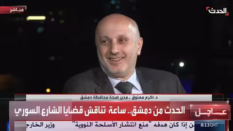 مدير صحة دمشق لالحدث: مركز الملك سلمان للإغاثة ساعدنا بمئات الأطباء المتطوعين