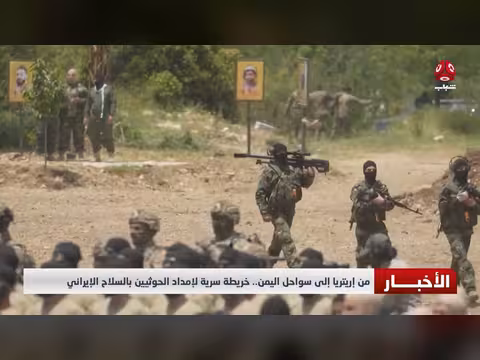 من إريتريا إلى اليمن.. خريطة سرية لإمداد الحوثيين بالسلاح الإيراني