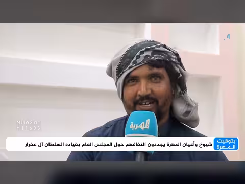 شيوخ وأعيان المهرة يجددون ولاء هم للمجلس العام بقيادة آل عفرار