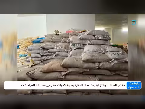 ضبط كميات كبيرة من السكر غير المطابقة للمواصفات في المهرة