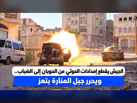 الجيش يقطع إمدادات الحوثي ويحرر جبل المنارة بتعز