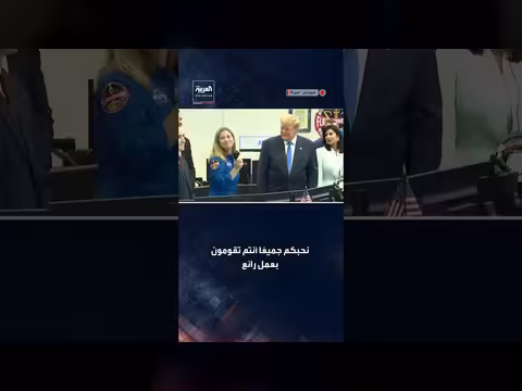 ترمب أول رئيس أميركي يتحدث إلى رواد الفضاء من مركز التحكم