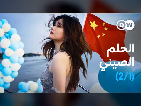 أحلام الشباب الصيني