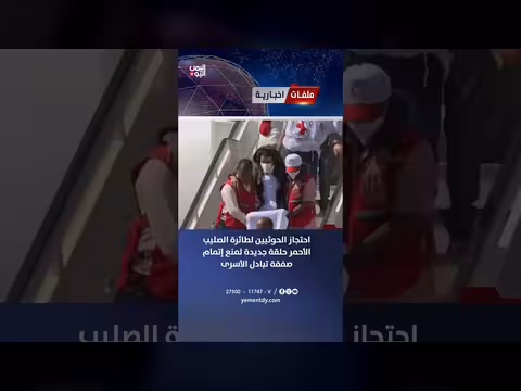 احتجاز الحوثيين لطائرة الصليب الأحمر