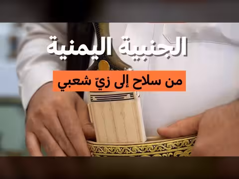 الجنبية اليمنية: من سلاح إلى رمز شعبي