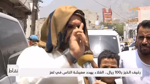 نقاط غلاء الخبز في تعز وكوليرا في أبين.. وأطفال الجوف هدفٌ للتطييف الحوثي