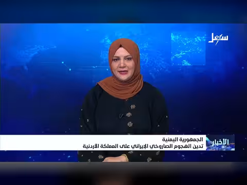 الجمهورية اليمنية تدين الهجوم الصاروخي الإيراني على الأردن