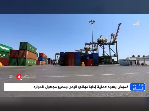 غموض حول إدارة موانئ اليمن