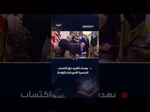 ترمب يوقع أمرا تنفيذيا لتقييد الجنسية الأميركية بالولادة