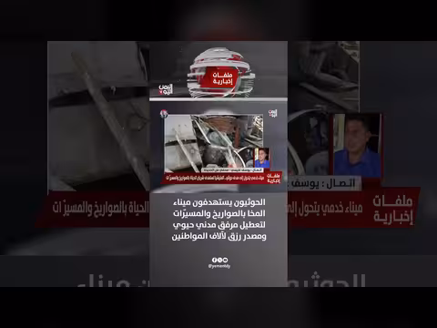 يوسف الغليسي: الحوثيون يستهدفون ميناء المخا بالصواريخ والمسيّرات