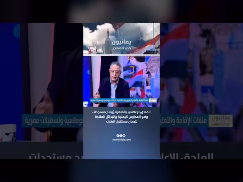 الملحق الإعلامي بالقاهرة يوضح مستجدات وضع المدارس اليمنية والبدائل المتاحة