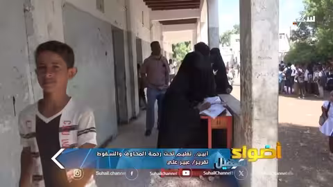 التعليم في اليمن: تحديات المخاوف وتدهور الأوضاع